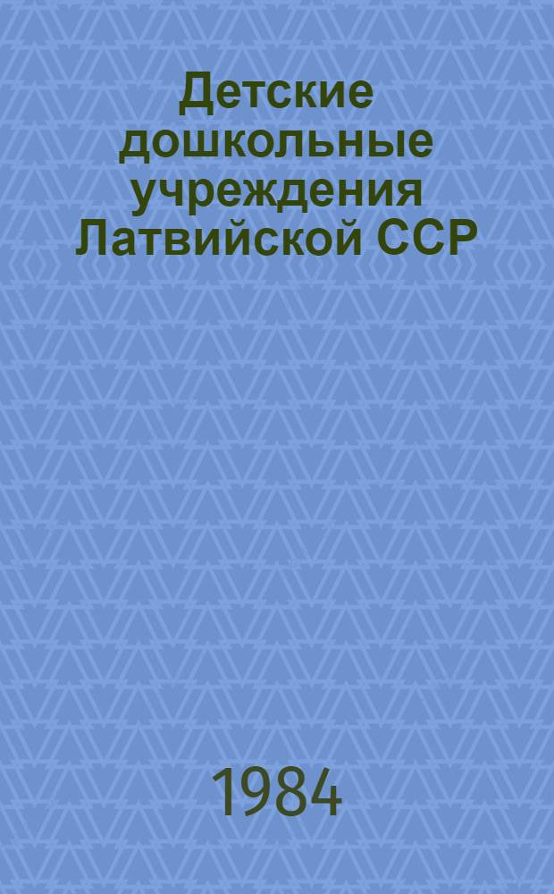 Детские дошкольные учреждения Латвийской ССР : Стат. бюл