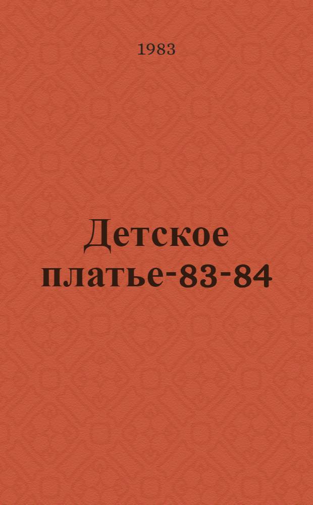 Детское платье-83-84 : От 3 до 16 лет : Альбом с черт. кроя