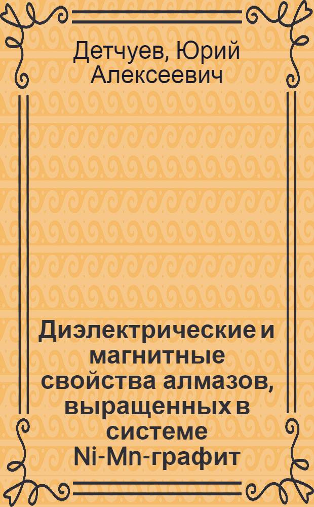 Диэлектрические и магнитные свойства алмазов, выращенных в системе Ni-Mn-графит : Автореф. дис. на соиск. учен. степ. к. ф.-м. н