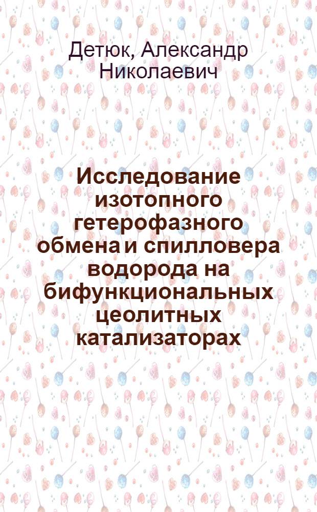 Исследование изотопного гетерофазного обмена и спилловера водорода на бифункциональных цеолитных катализаторах : Автореф. дис. на соиск. учен. степ. канд. хим. наук : (02.00.15)
