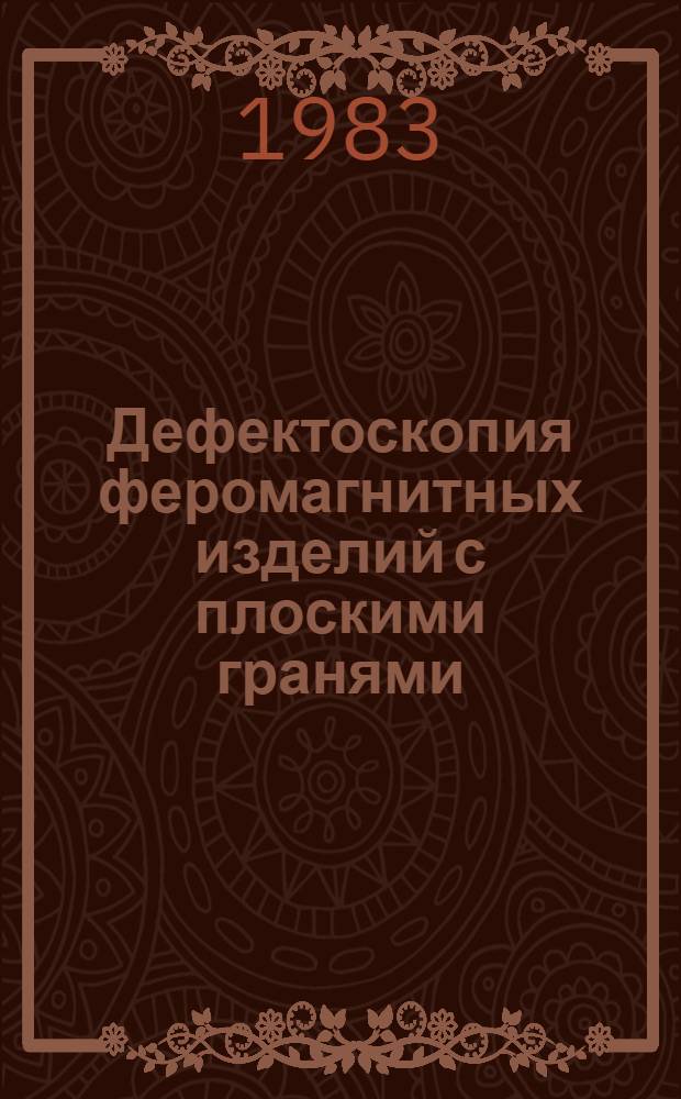 Дефектоскопия феромагнитных изделий с плоскими гранями