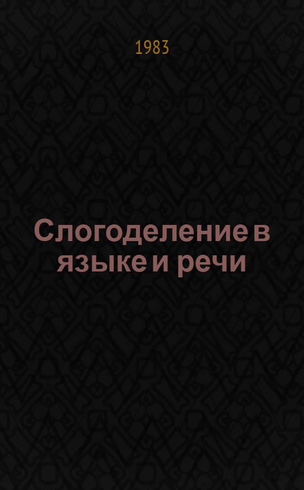 Слогоделение в языке и речи : (На материале современ. англ. и рус. яз.) : Автореф. дис. на соиск. учен. степ. канд. филол. наук : (10.02.04)