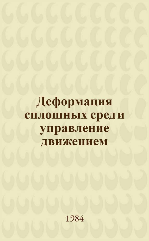 Деформация сплошных сред и управление движением : Сб. статей