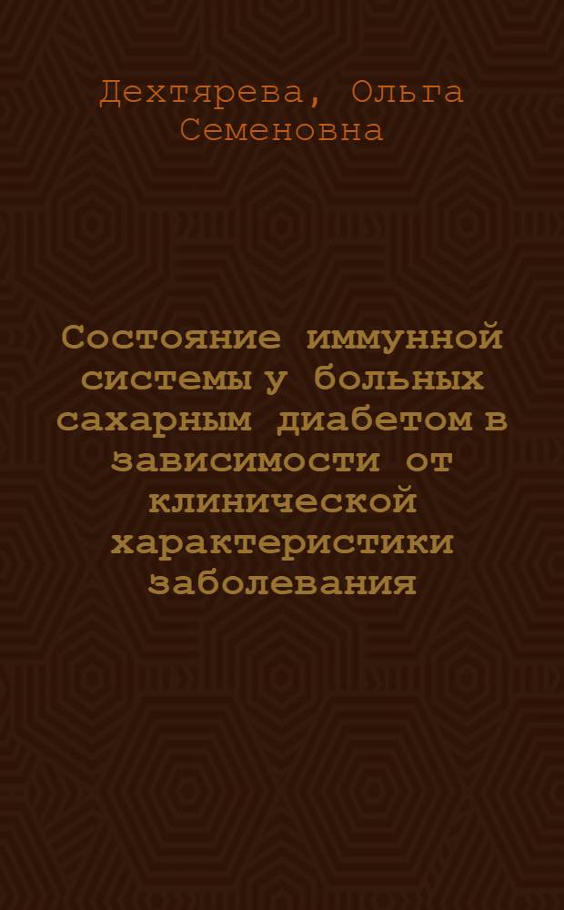 Состояние иммунной системы у больных сахарным диабетом в зависимости от клинической характеристики заболевания : Автореф. дис. на соиск. учен. степ. канд. мед. наук : (14.00.03; 14.00.36)