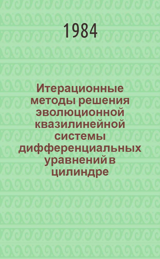Итерационные методы решения эволюционной квазилинейной системы дифференциальных уравнений в цилиндре : Препринт