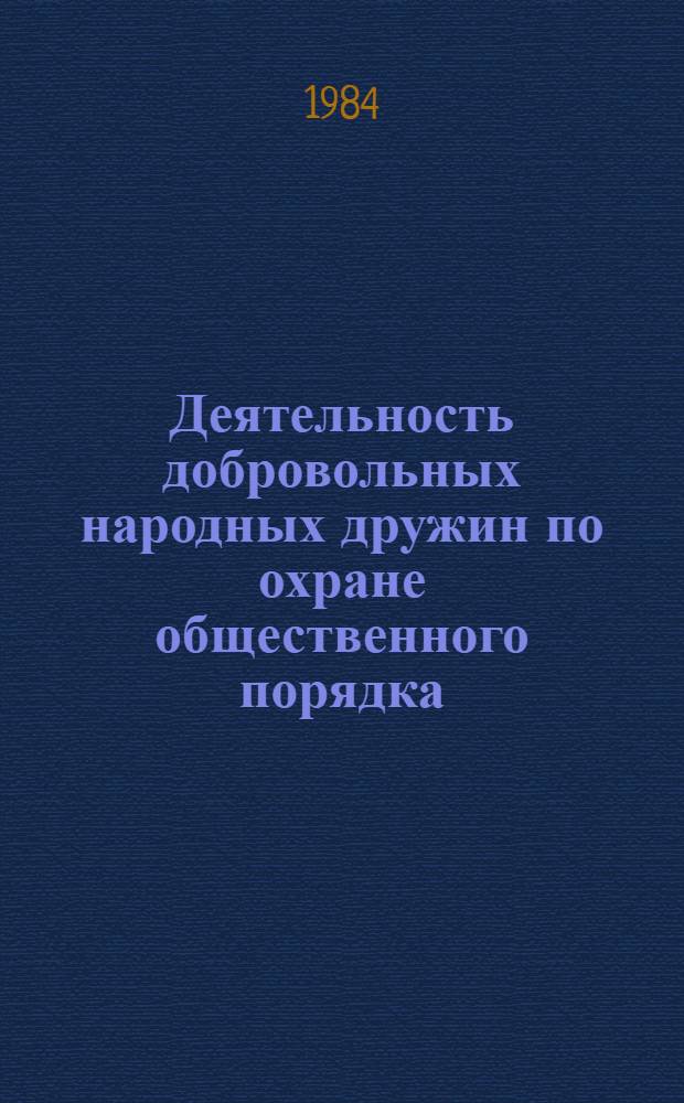 Деятельность добровольных народных дружин по охране общественного порядка : Учеб. пособие