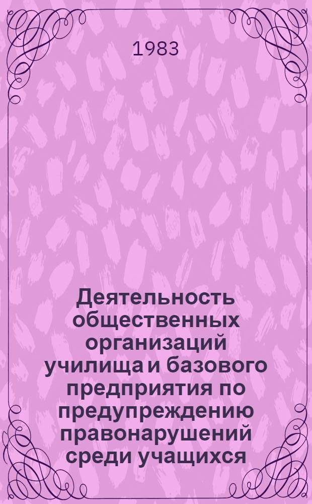 Деятельность общественных организаций училища и базового предприятия по предупреждению правонарушений среди учащихся : Метод. рекомендации