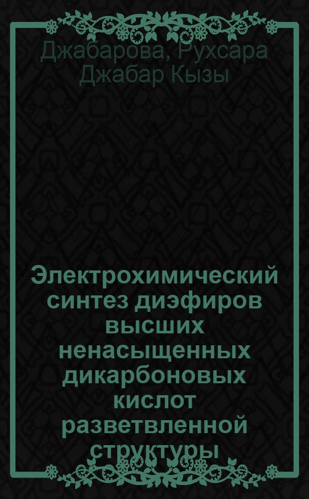 Электрохимический синтез диэфиров высших ненасыщенных дикарбоновых кислот разветвленной структуры : Автореф. дис. на соиск. учен. степ. к. т. н