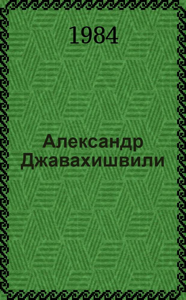 Александр Джавахишвили (1875-1973) : Биобиблиография