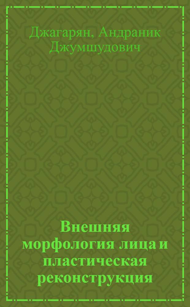 Внешняя морфология лица и пластическая реконструкция