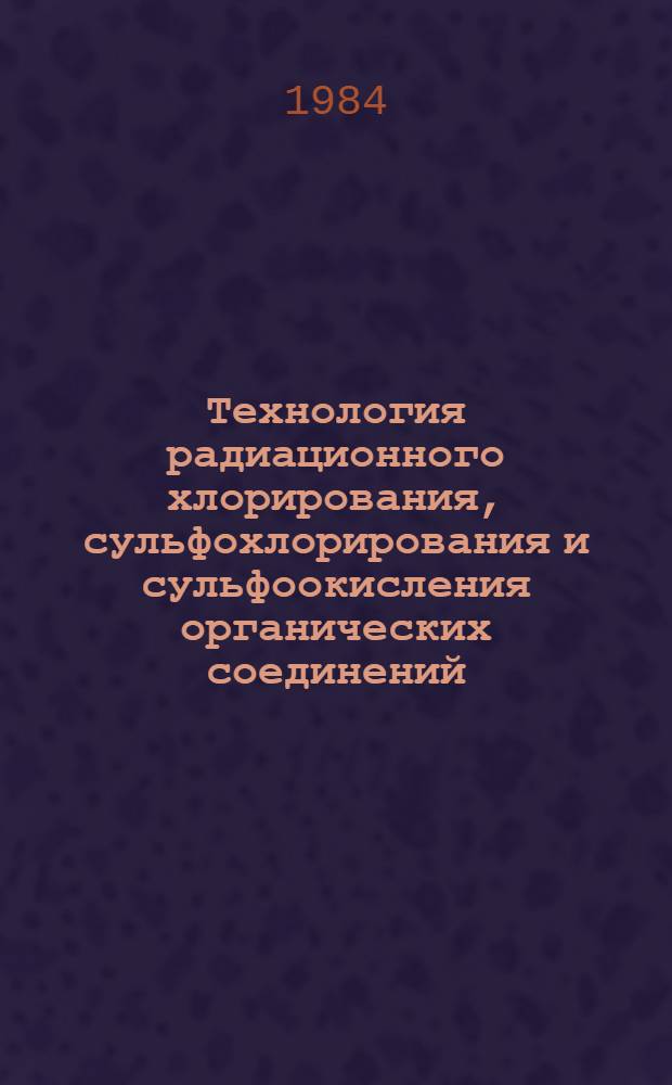 Технология радиационного хлорирования, сульфохлорирования и сульфоокисления органических соединений