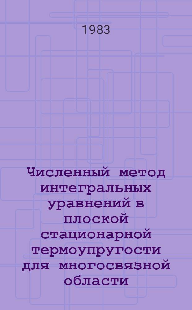 Численный метод интегральных уравнений в плоской стационарной термоупругости для многосвязной области, составленной из двух сред : Автореф. дис. на соиск. учен. степ. канд. техн. наук : (01.02.04)
