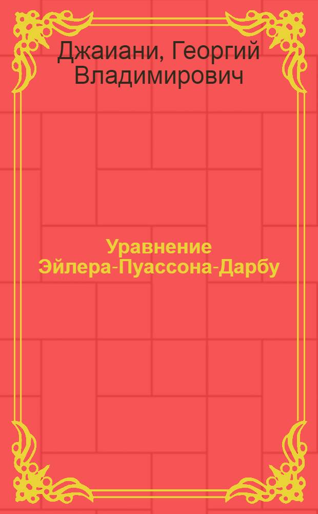 Уравнение Эйлера-Пуассона-Дарбу