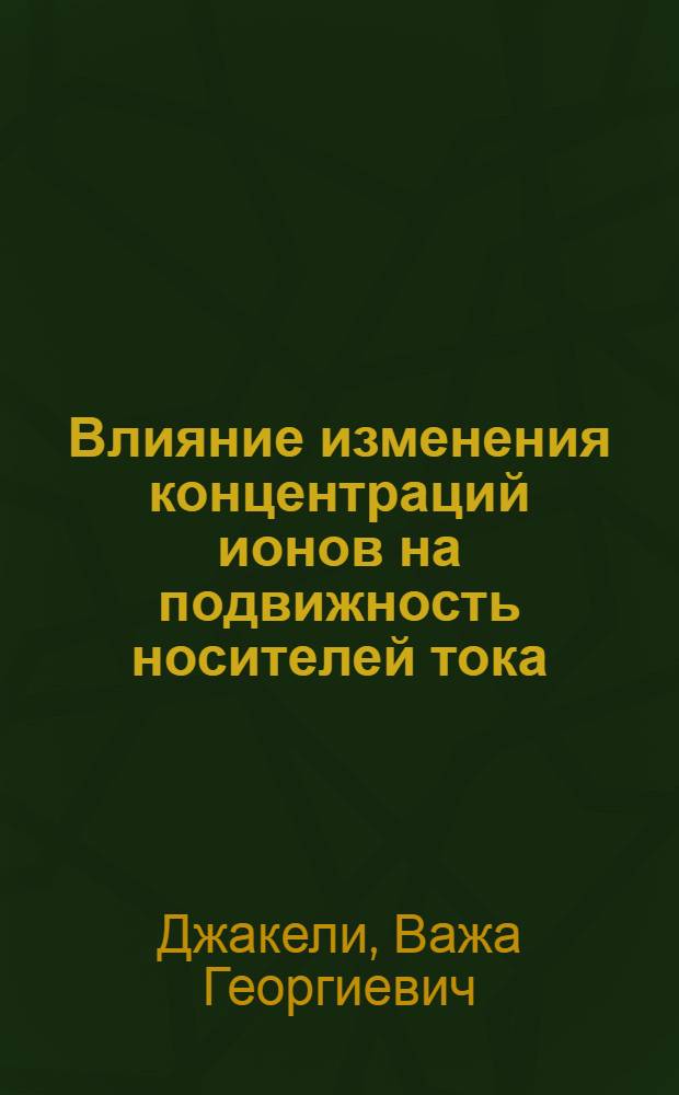 Влияние изменения концентраций ионов на подвижность носителей тока : Автореф. дис. на соиск. учен. степ. к. ф.-м. н