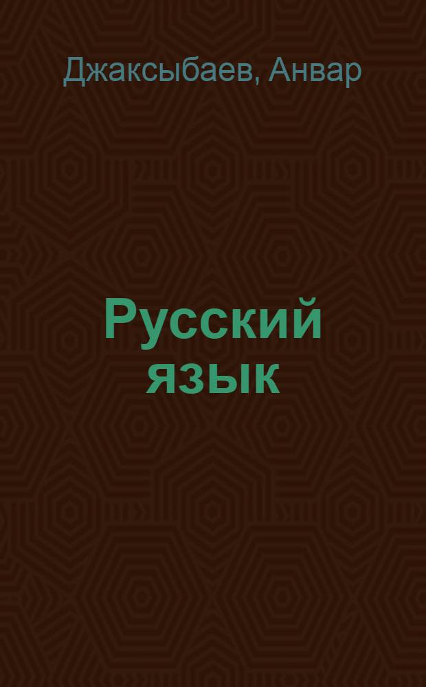 Русский язык : Синтаксис : Учеб. для 10-го кл. каракалп. шк