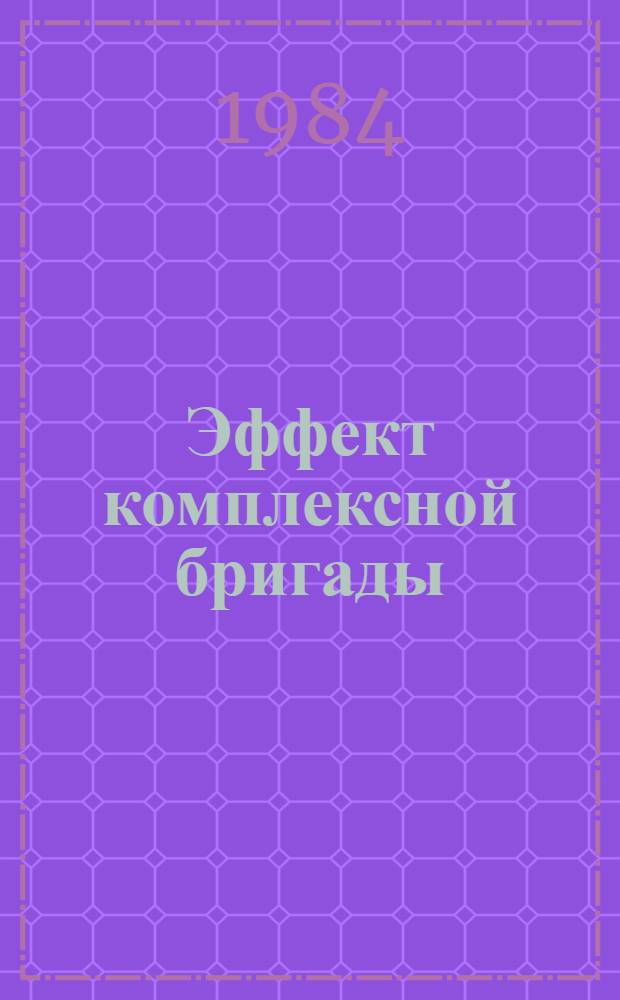 Эффект комплексной бригады