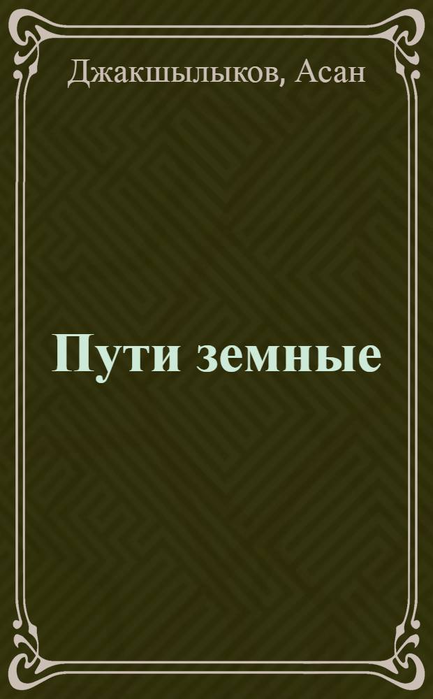Пути земные : Стихотворения