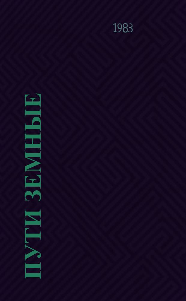 Пути земные : Стихи