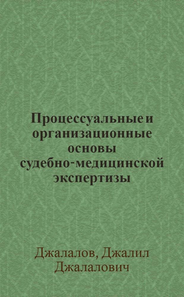 Процессуальные и организационные основы судебно-медицинской экспертизы : Текст лекции