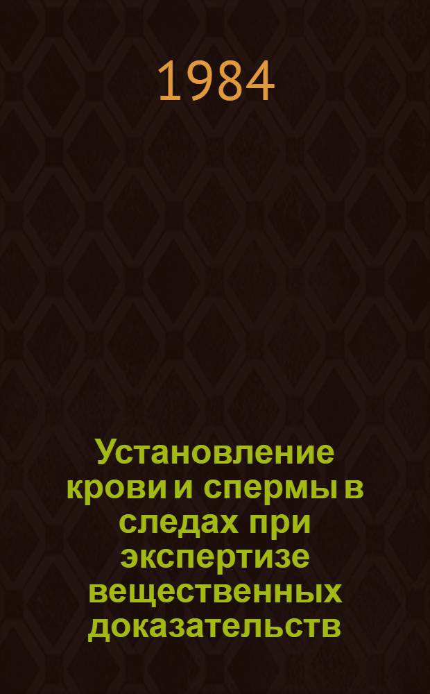 Установление крови и спермы в следах при экспертизе вещественных доказательств