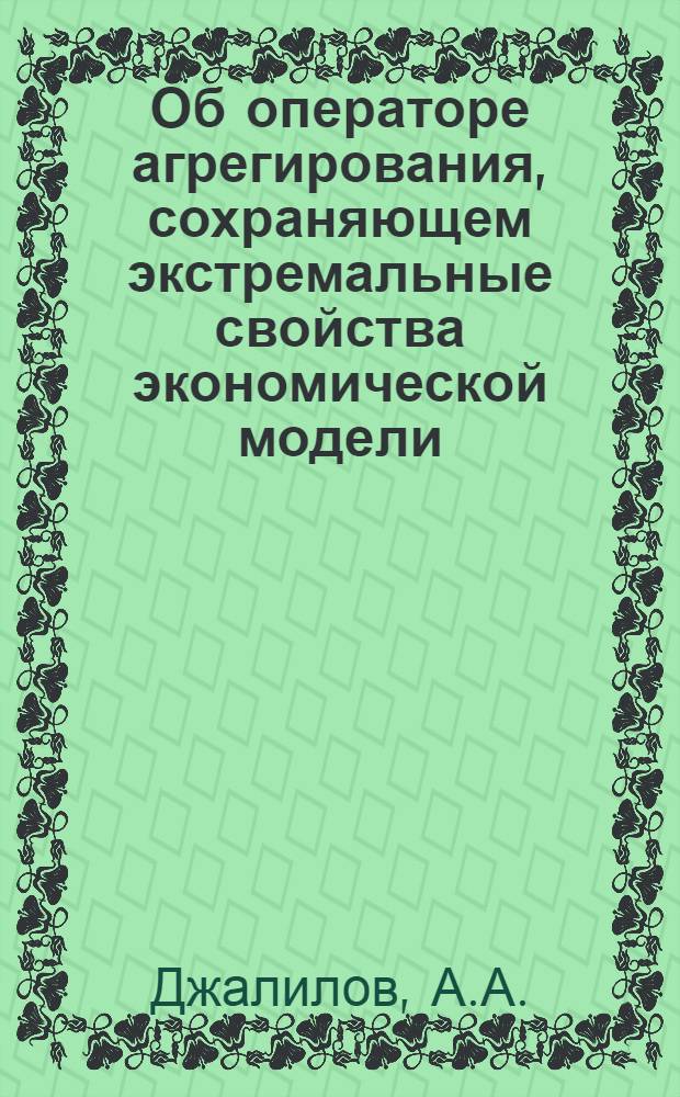 Об операторе агрегирования, сохраняющем экстремальные свойства экономической модели