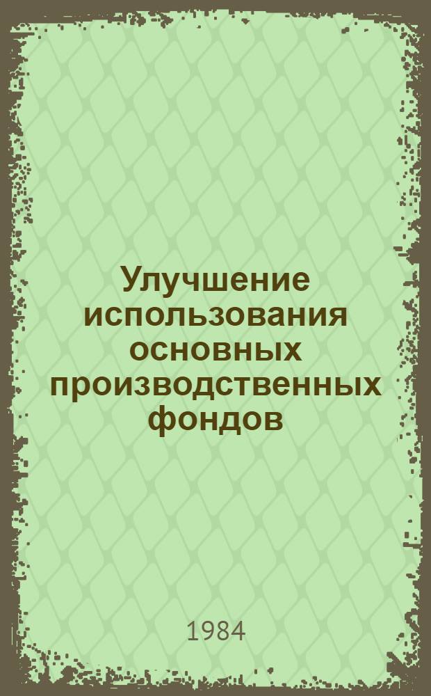 Улучшение использования основных производственных фондов