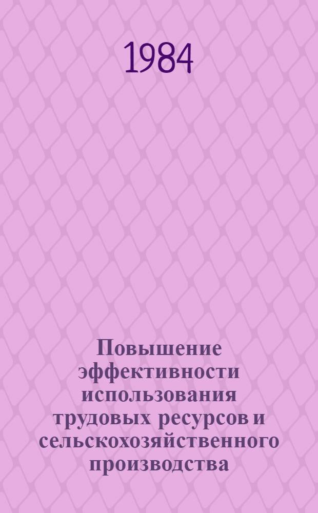 Повышение эффективности использования трудовых ресурсов и сельскохозяйственного производства : Автореф. дис. на соиск. учен. степ. к. э. н