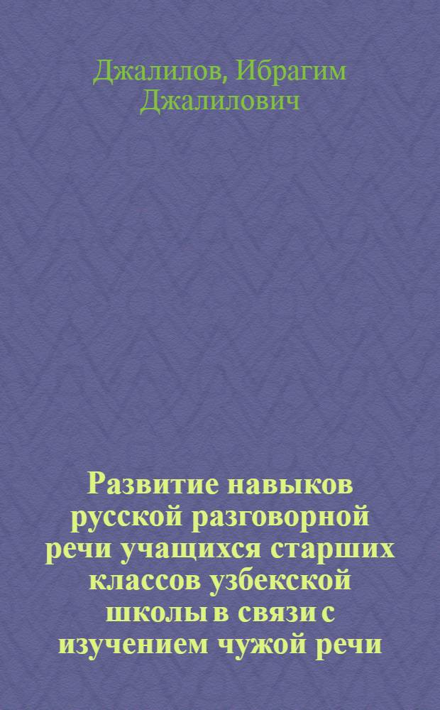 Развитие навыков русской разговорной речи учащихся старших классов узбекской школы в связи с изучением чужой речи : Автореф. дис. на соиск. учен. степ. канд. пед. наук : (13.00.02)