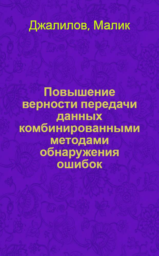 Повышение верности передачи данных комбинированными методами обнаружения ошибок : Автореф. дис. на соиск. учен. степ. к. т. н