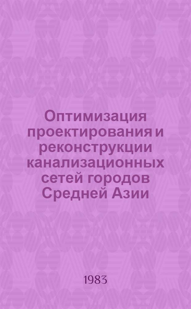 Оптимизация проектирования и реконструкции канализационных сетей городов Средней Азии : Автореф. дис. на соиск. учен. степ. канд. техн. наук : (05.23.04)