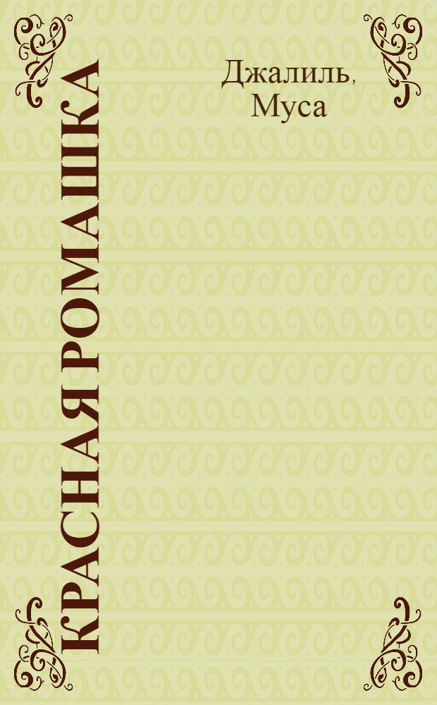 Красная ромашка : Избранное : Пер. с татар