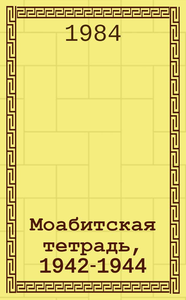 Моабитская тетрадь, 1942-1944 : Пер. с татар