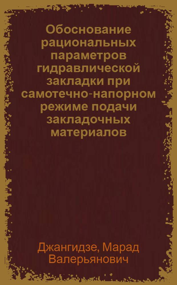 Обоснование рациональных параметров гидравлической закладки при самотечно-напорном режиме подачи закладочных материалов, глубоких горизонтах шахт и сложных профилях трубопроводов : (На прим. Ткибули-Шаор. угольного месторождения) : Автореф. дис. на соиск. учен. степ. канд. техн. наук : (05.15.02)