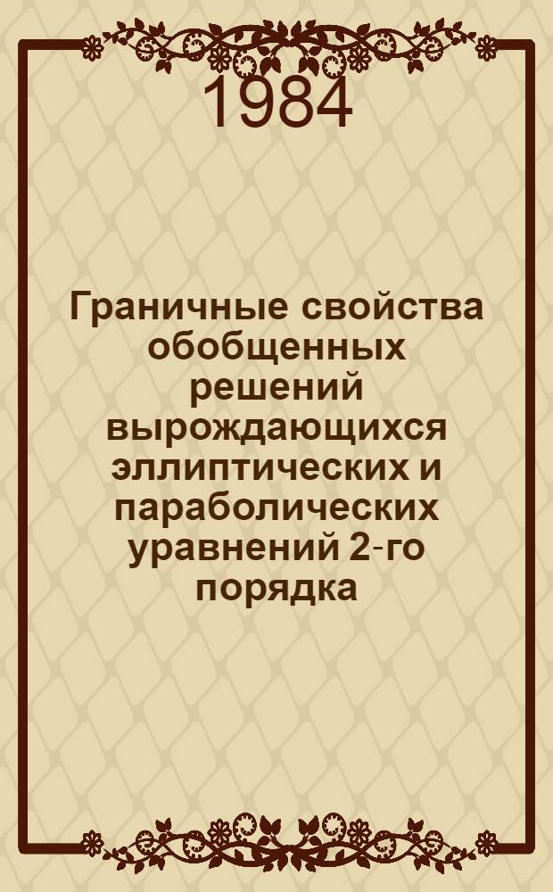 Граничные свойства обобщенных решений вырождающихся эллиптических и параболических уравнений 2-го порядка : Автореф. дис. на соиск. учен. степ. канд. физ.-мат. наук : (01.01.02)
