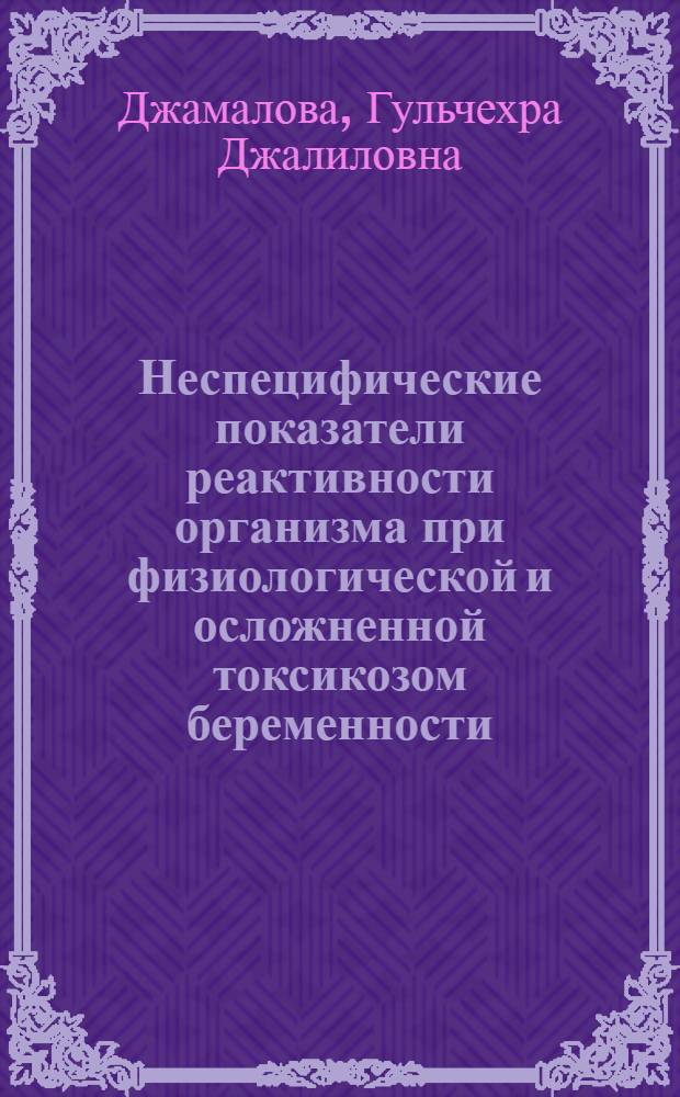 Неспецифические показатели реактивности организма при физиологической и осложненной токсикозом беременности : Автореф. дис. на соиск. учен. степ. канд. мед. наук : (14.00.16)