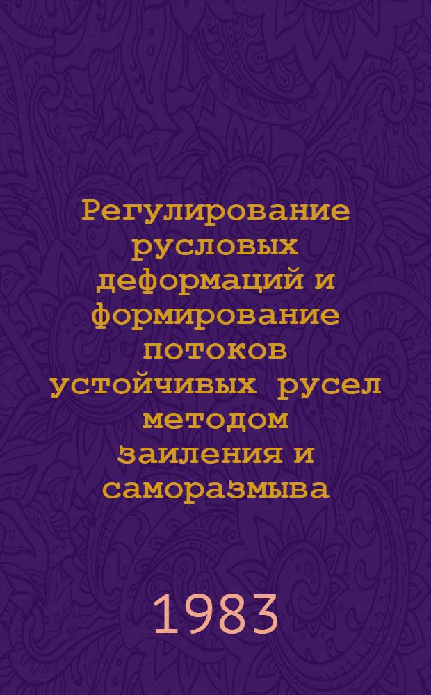 Регулирование русловых деформаций и формирование потоков устойчивых русел методом заиления и саморазмыва