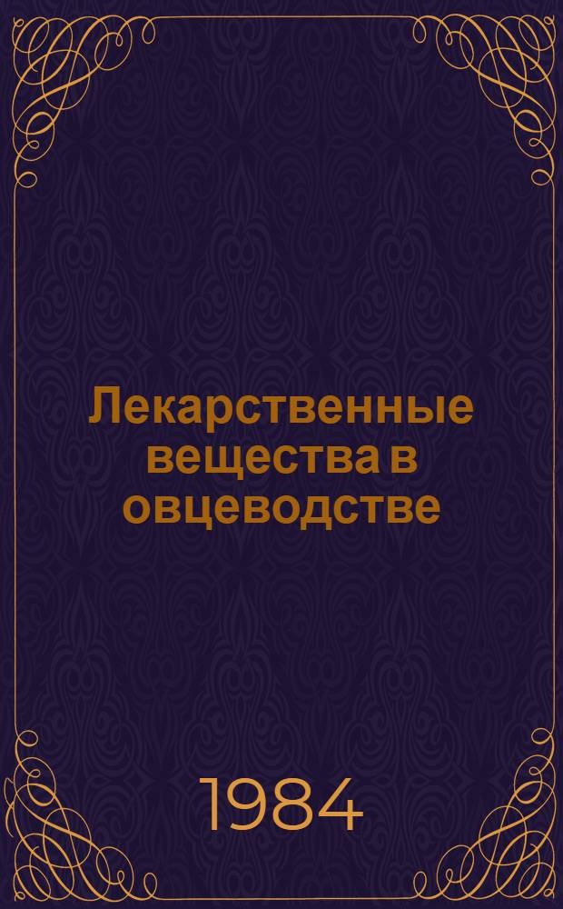 Лекарственные вещества в овцеводстве : (Учеб. пособие для слушателей фак. повышения квалификации вет. врачей)