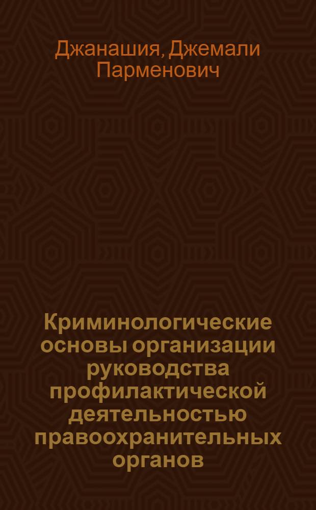Криминологические основы организации руководства профилактической деятельностью правоохранительных органов : Автореф. дис. на соиск. учен. степ. к. ю. н
