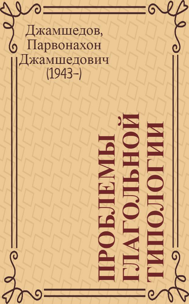 Проблемы глагольной типологии : (Время и вид)