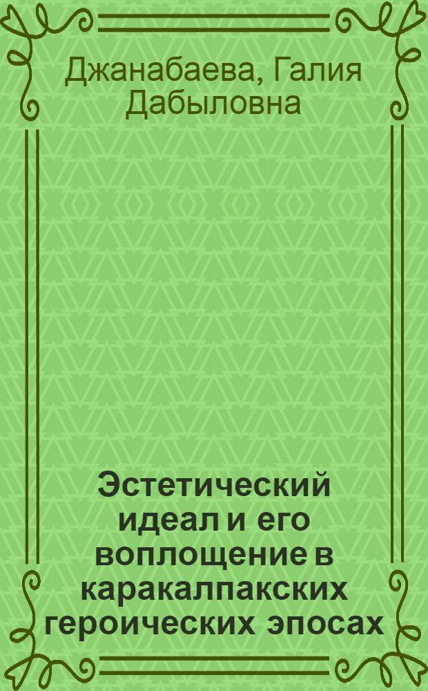 Эстетический идеал и его воплощение в каракалпакских героических эпосах : Автореф. дис. на соиск. учен. степ. канд. филос. наук : (09.00.04)