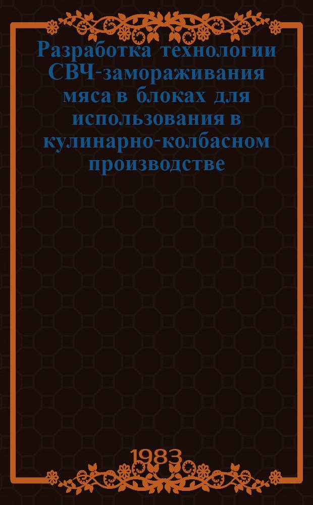 Разработка технологии СВЧ-замораживания мяса в блоках для использования в кулинарно-колбасном производстве : Автореф. дис. на соиск. учен. степ. к. т. н
