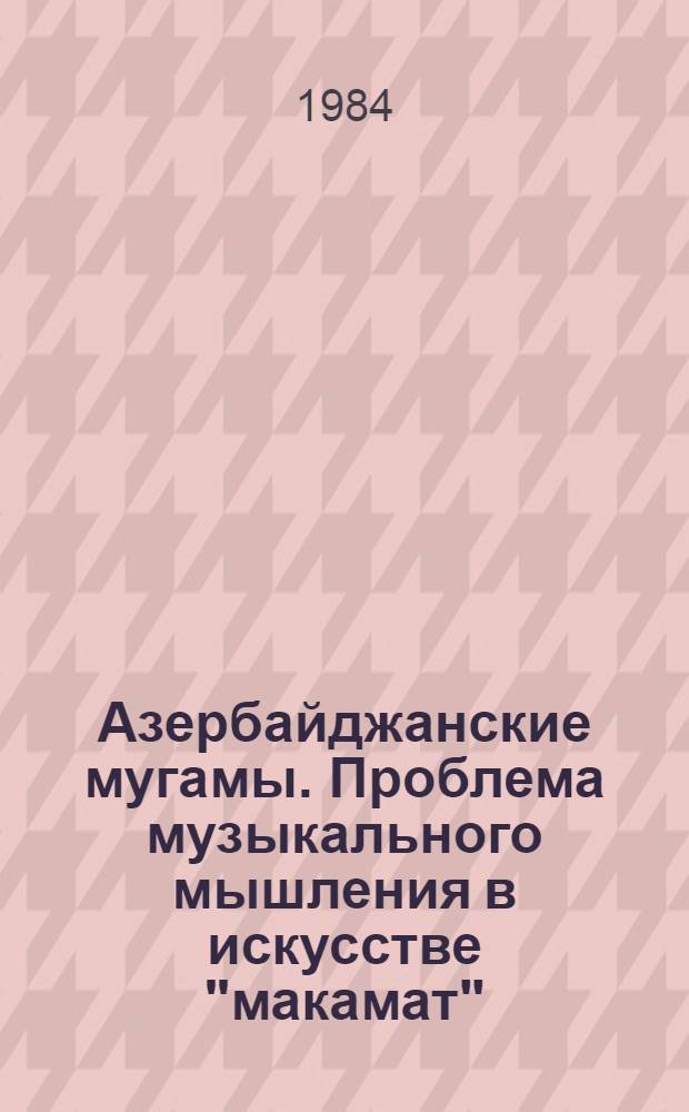 Азербайджанские мугамы. Проблема музыкального мышления в искусстве "макамат" : Автореф. дис. на соиск. учен. степ. канд. искусствоведения : (17.00.02)