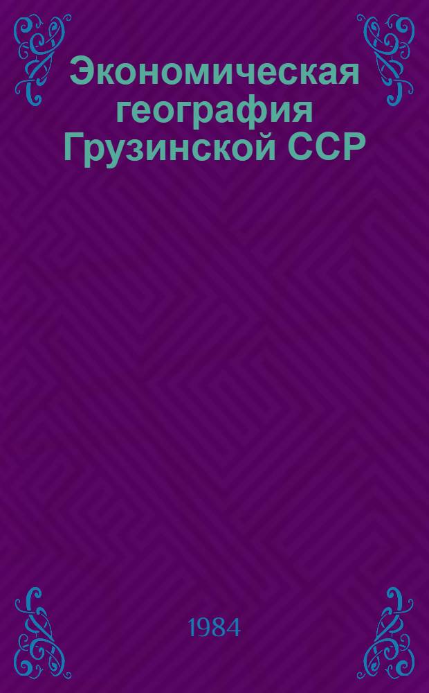 Экономическая география Грузинской ССР : Учеб. для 8 кл. сред. шк