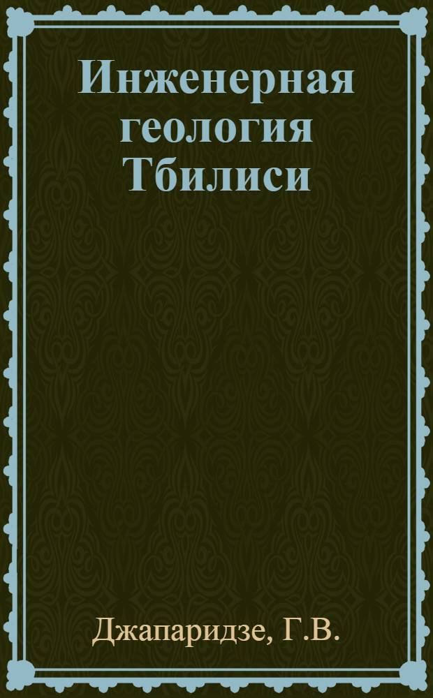 Инженерная геология Тбилиси