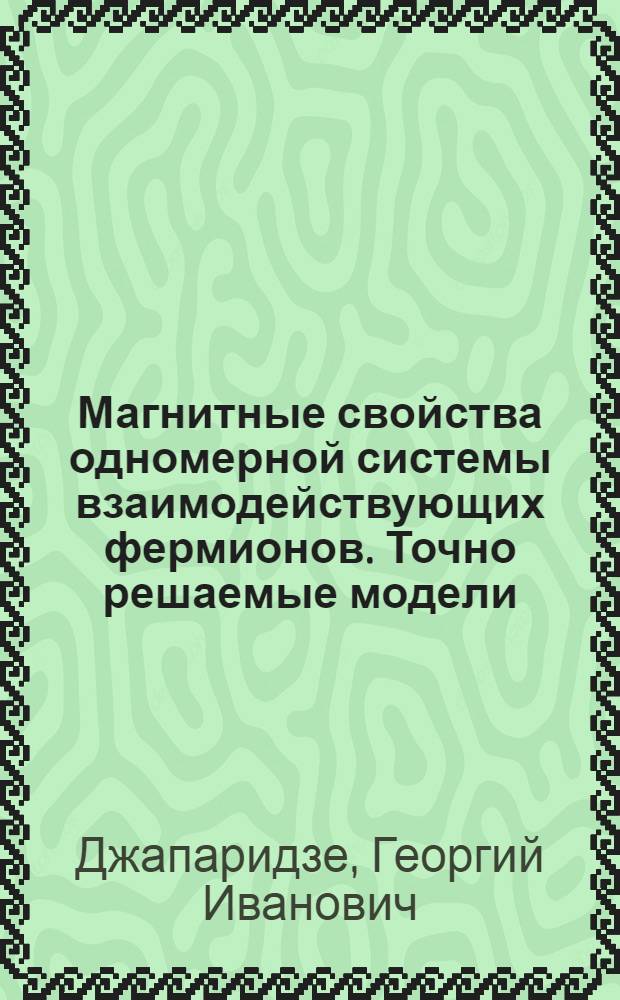 Магнитные свойства одномерной системы взаимодействующих фермионов. Точно решаемые модели : Автореф. дис. на соиск. учен. степ. к. ф.-м. н