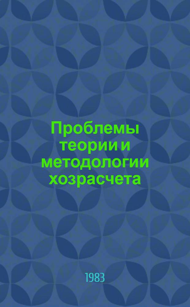 Проблемы теории и методологии хозрасчета : Автореф. дис. на соиск. учен. степ. канд. экон. наук : (08.00.01)