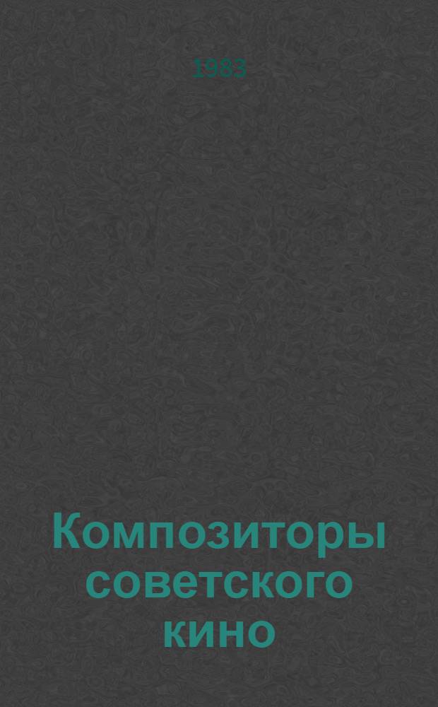 Композиторы советского кино : Представляет "Союзинформкино"
