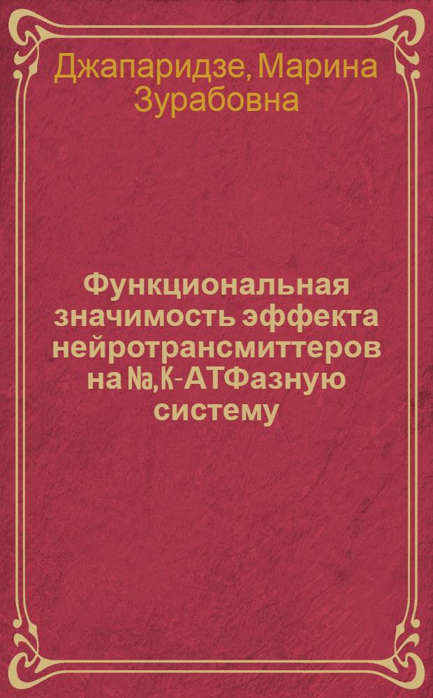 Функциональная значимость эффекта нейротрансмиттеров на Na, K-АТФазную систему : Автореф. дис. на соиск. учен. степ. канд. биол. наук : (03.00.04)