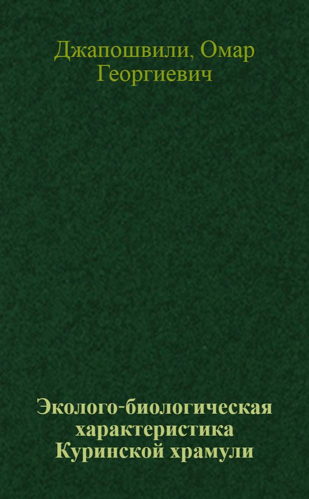Эколого-биологическая характеристика Куринской храмули (Varicorhinus capoeta guldenstadt) в условиях зарегулированного стока р. Куры : Автореф. дис. на соиск. учен. степ. канд. биол. наук : (03.00.10)