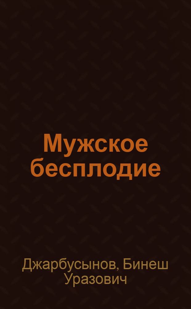 Мужское бесплодие : Автореф. дис. на соиск. учен. степ. д-ра мед. наук : (14.00.40)